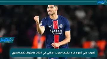 تعرف على نجوم كرة القدم العرب الأغلى في 2025 واحترافاتهم الكبرى